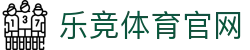 乐竞·体育官方网站｜Lejing Sports平台